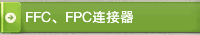 FFC、FPC连接器