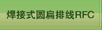 焊接式圆扁排线RFC
