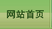 网站首页