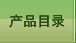 产品目录