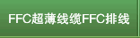 FFC超薄线缆FFC排线