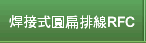 焊接式圓扁排線RFC