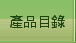 產品目錄