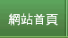 網站首頁