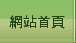 網站首頁