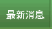   消息