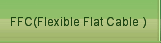 FFC(Flexible Flat Cable）