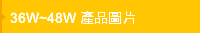 36W~48W 產品圖片