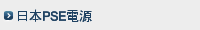 日本PSE電源