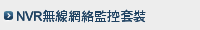 NVR無線網絡監控套裝