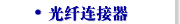 光纤连接器