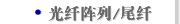 光纤阵列/尾纤