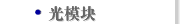 光模块