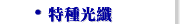 特種光纖
