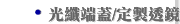 光纖端蓋/定製透鏡