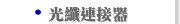 光纖連接器