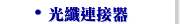 光纖連接器