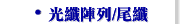 光纖陣列/尾纖