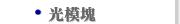 光模塊