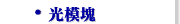 光模塊