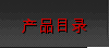 产品目录