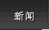 新闻
