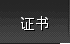 证书