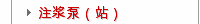 注浆泵（站）