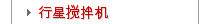 行星搅拌机