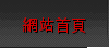 網站首頁