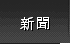 新聞