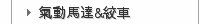 氣動馬達&絞車
