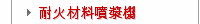 耐火材料噴漿機