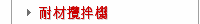 耐材攪拌機