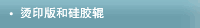 烫印版和硅胶辊