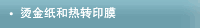 烫金纸和热转印膜