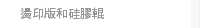燙印版和硅膠輥