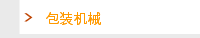 包装机械