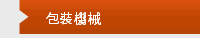 包裝機械