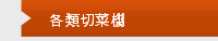 各類切菜機