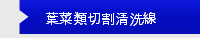 葉菜類切割清洗線