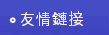 友情鏈接