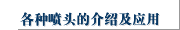 各种喷头的介绍及应用