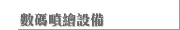 數碼噴繪設備