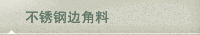 不锈钢边角料