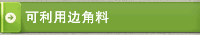 可利用边角料