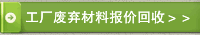 工厂废弃材料报价回收＞＞