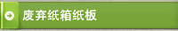 废弃纸箱纸板