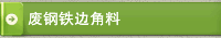 废钢铁边角料