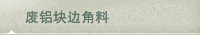 废铝块边角料